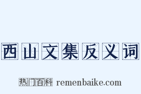 西山文集反义词是什么意思的图片